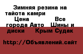 Зимняя резина на тайота камри Nokia Tyres › Цена ­ 15 000 - Все города Авто » Шины и диски   . Крым,Судак